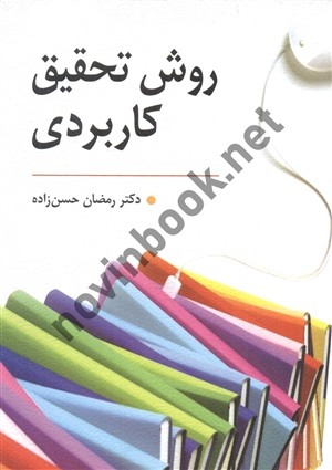 روش تحقیق کاربردی راهنمای تدوین پایان نامه و اجرای کارگاه های آموزشی رمضان حسن زاده انتشارات روان